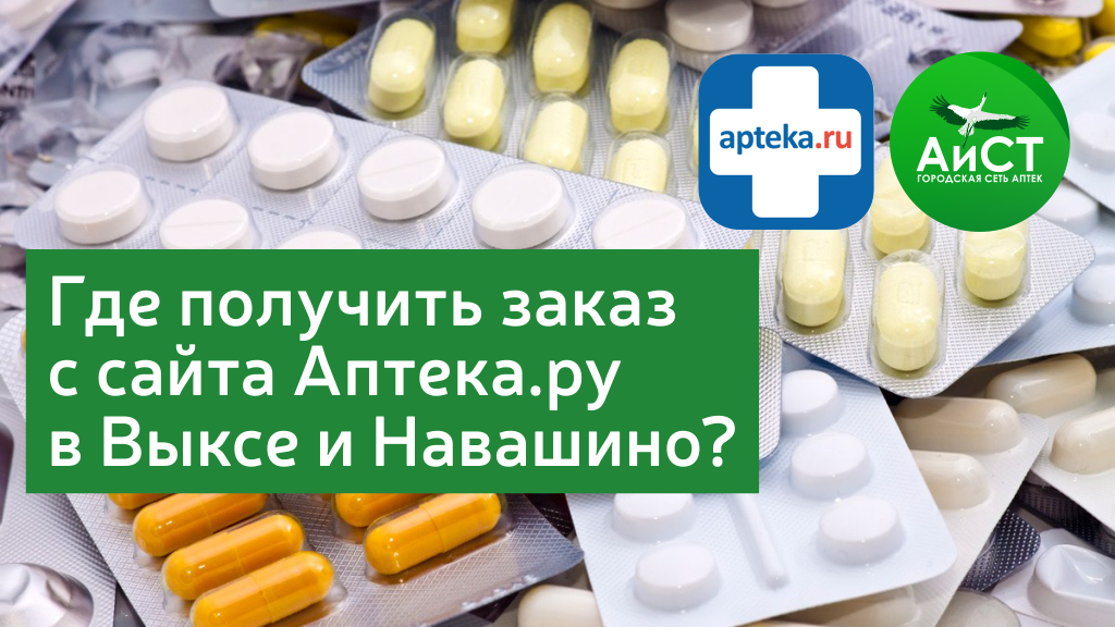 Где в Выксе и в Навашино получить заказ с сайта Аптека.ру?